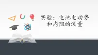 高中物理人教版 (2019)必修 第三册3 实验：电池电动势和内阻的测量教课课件ppt