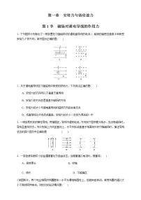 人教版 (2019)第一章 安培力与洛伦兹力1 磁场对通电导线的作用力一课一练
