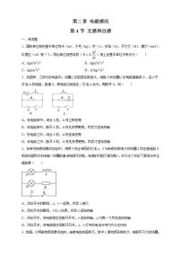 高中物理人教版 (2019)选择性必修 第二册第二章 电磁感应4 互感和自感一课一练