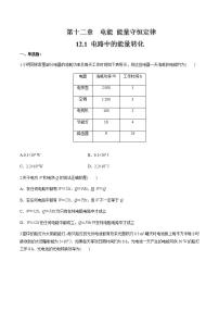 高中物理人教版 (2019)必修 第三册1 电路中的能量转化同步训练题