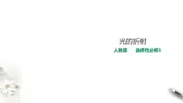 人教版 (2019)1 光的折射多媒体教学ppt课件