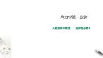 人教版 (2019)选择性必修 第三册2 热力学第一定律说课课件ppt