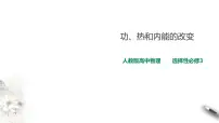 高中物理人教版 (2019)选择性必修 第三册1 功、热和内能的改变备课课件ppt