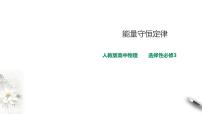 人教版 (2019)选择性必修 第三册3 能量守恒定律授课ppt课件