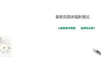 人教版 (2019)选择性必修 第三册1 普朗克黑体辐射理论备课ppt课件