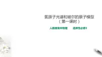 高中物理人教版 (2019)选择性必修 第三册4 氢原子光谱和玻尔的原子模型教课课件ppt