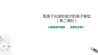 物理选择性必修 第三册4 氢原子光谱和玻尔的原子模型教案配套ppt课件