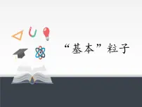 物理选择性必修 第三册5 “基本”粒子说课课件ppt