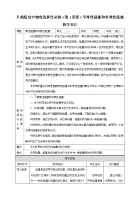 人教版 (2019)选择性必修 第一册5 弹性碰撞和非弹性碰撞教案设计