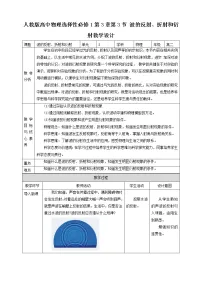 高中3 波的反射、折射和衍射教学设计