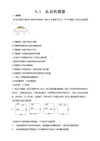 高中物理人教版 (2019)选择性必修 第二册1 认识传感器综合训练题