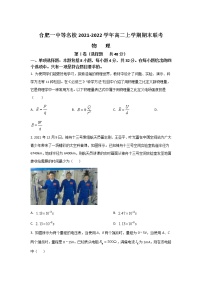 2021-2022学年安徽省合肥一中等名校高二上学期期末联考物理试题（Word版）