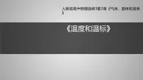 高中物理人教版 (2019)选择性必修 第三册1 温度和温标教课ppt课件