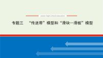 高考物理一轮复习专题3“传送带”模型和“滑块_滑板”模型课件