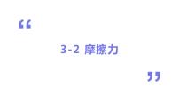 高中物理人教版 (2019)必修 第一册2 摩擦力课文内容ppt课件