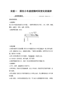 2023高考物理一轮复习第一章实验一 探究小车速度随时间变化的规律 含解析