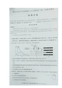 湖北省高中名校联盟20222023学年高三上学期第一次联合测评 物理试题及答案