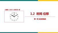 高中物理人教版 (2019)必修 第一册第一章 运动的描述2 时间 位移图文ppt课件