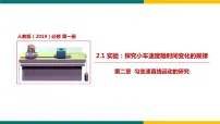 高中物理人教版 (2019)必修 第一册1 实验:探究小车速度随时间变化的规律背景图ppt课件