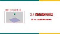 人教版 (2019)必修 第一册4 自由落体运动教学课件ppt