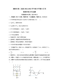 2021-2022学年辽宁省朝阳市第二高级中学高二下学期4月月考物理试题（Word版）