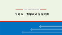 高考物理一轮复习专题5力学观点综合应用课件