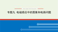 高考物理一轮复习专题9电磁感应中的图像和电路问题课件