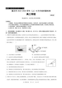 2023届重庆市缙云教育联盟高三8月质量检测 物理试题 PDF版