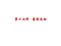 2022届高考物理一轮复习 第17讲 圆周运动 课件