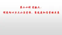 2022届高考物理一轮复习 第20讲 实验六:探究向心力大小与半径、角速度和质量的关系 课件