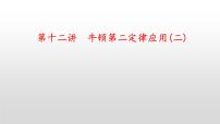 2022届高考物理一轮复习 第12讲 牛顿第二定律应用（二）课件