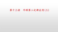 2022届高考物理一轮复习 第13讲 牛顿第二定律应用(三) 课件