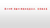 2022届高考物理一轮复习 第14讲 实验四 探究加速度与力、质量的关系 课件