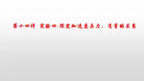 2022届高考物理一轮复习 第14讲 实验四 探究加速度与力、质量的关系 课件