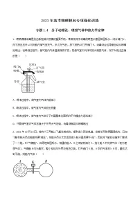 专题1.4 分子动理论、理想气体和热力学定律-2023年高考物理靶向专项强化训练(三大题型+冲刺模拟)
