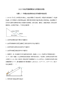 专题1.7 牛顿运动定律在动力学问题中的应用-2023年高考物理靶向专项强化训练(三大题型+冲刺模拟)