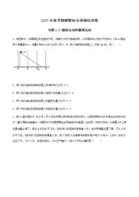 专题1.8 抛体运动和圆周运动-2023年高考物理靶向专项强化训练(三大题型+冲刺模拟)