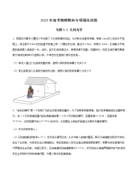 专题3.3 几何光学-2023年高考物理靶向专项强化训练（三大题型+冲刺模拟）