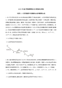 专题3.4 实际情景中的抛体运动和圆周运动-2023年高考物理靶向专项强化训练（三大题型+冲刺模拟）