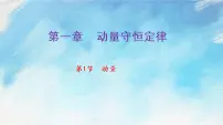 高中物理人教版 (2019)选择性必修 第一册1 动量获奖课件ppt