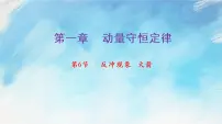 物理选择性必修 第一册6 反冲现象 火箭完美版ppt课件