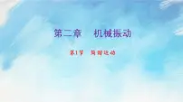 高中物理人教版 (2019)选择性必修 第一册1 简谐运动精品课件ppt