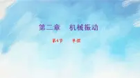 高中人教版 (2019)第二章 机械振动4 单摆获奖ppt课件