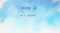 物理第四章 光1 光的折射获奖课件ppt