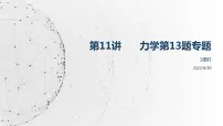 2022届高考物理二轮复习课件：第11讲 多物多过程问题