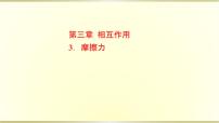 高中教科版 (2019)第三章 相互作用3 摩擦力课文内容ppt课件