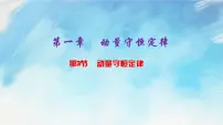 高中物理人教版 (2019)选择性必修 第一册3 动量守恒定律公开课课件ppt