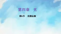 高中物理人教版 (2019)选择性必修 第一册第四章 光5 光的衍射精品ppt课件