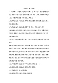 2021学年第三章 机械波综合与测试单元测试练习题
