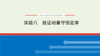 高考物理一轮复习实验8验证动量守恒定律课件